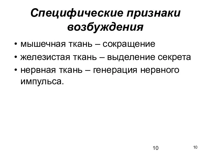 Специфические признаки возбуждения мышечная ткань – сокращение железистая ткань – выделение секрета