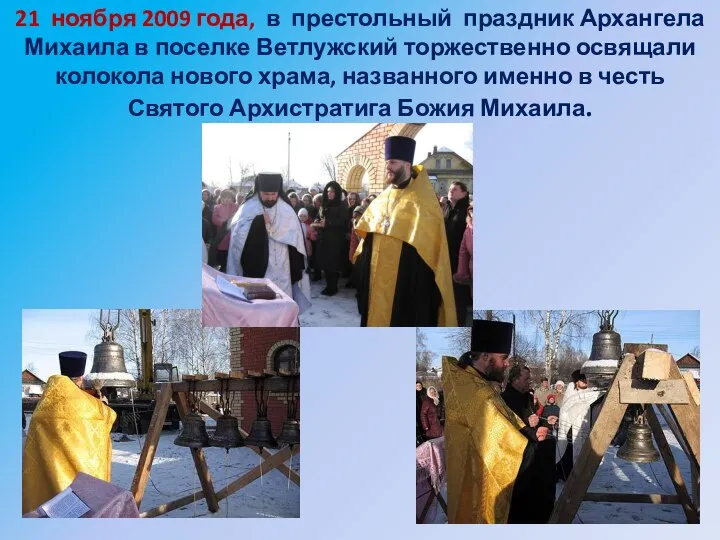 21 ноября 2009 года, в престольный праздник Архангела Михаила в поселке Ветлужский