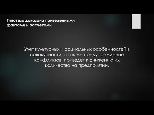 Гипотеза доказана приведенными фактами и расчетами Учет культурных и социальных особенностей в