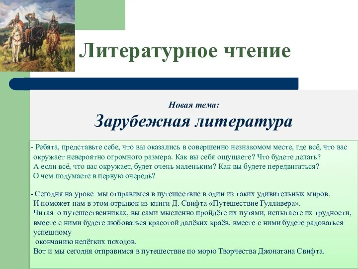 Литературное чтение Новая тема: Зарубежная литература Ребята, представьте себе, что вы оказались