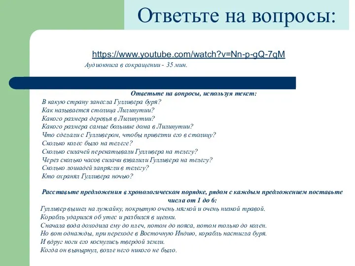 Расставьте предложения в хронологическом порядке, рядом с каждым предложением поставьте числа от