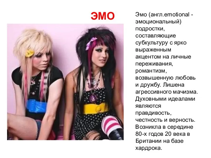 ЭМО Эмо (англ.emotional - эмоциональный) подростки, составляющие субкультуру с ярко выраженным акцентом