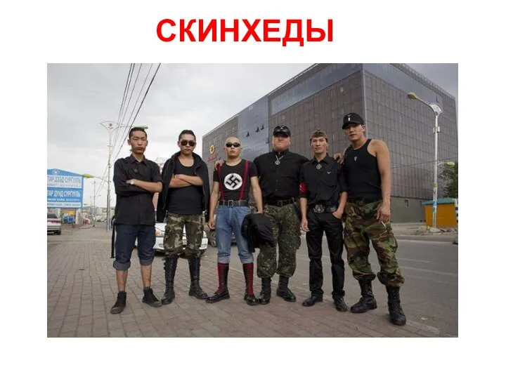 СКИНХЕДЫ