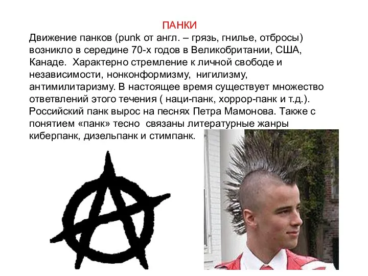 ПАНКИ Движение панков (punk от англ. – грязь, гнилье, отбросы) возникло в