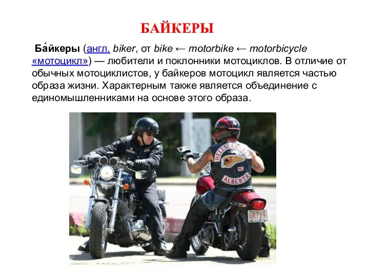 Ба́йкеры (англ. biker, от bike ← motorbike ← motorbicycle «мотоцикл») — любители