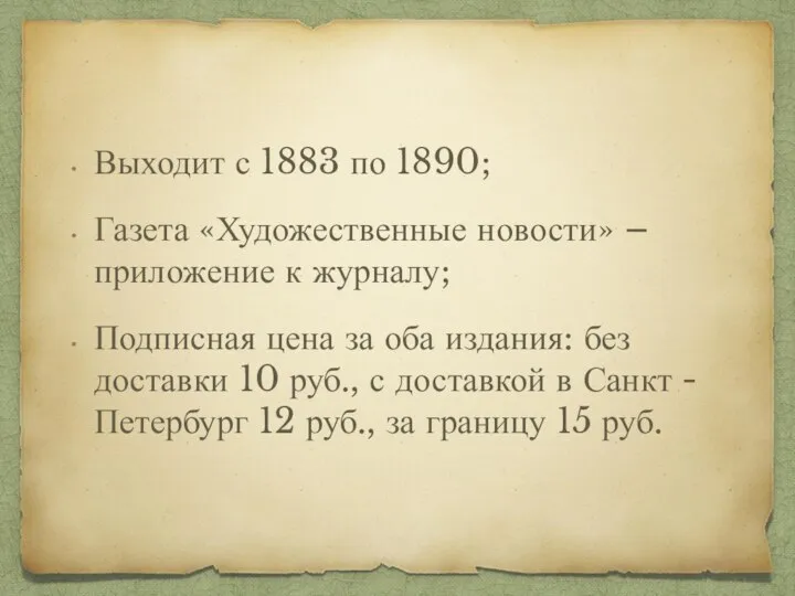 Выходит с 1883 по 1890; Газета «Художественные новости» – приложение к журналу;