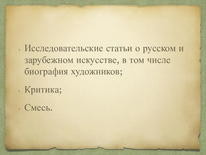 Исследовательские статьи о русском и зарубежном искусстве, в том числе биография художников; Критика; Смесь.