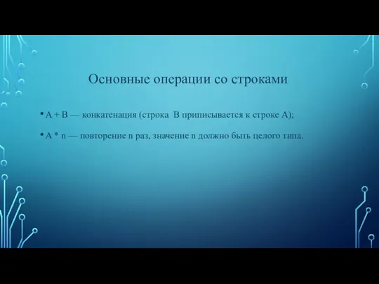 A + B — конкатенация (строка B приписывается к строке A); A