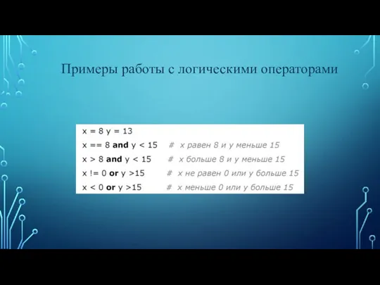 Примеры работы с логическими операторами