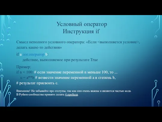 Смысл неполного условного оператора: «Если , делать какие-то действия» if a лог.оператор