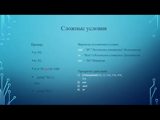 Пример: a=50; b=35; if a>30 and b>100: print(‘Yes’); else: print(’No’) Сложные условия