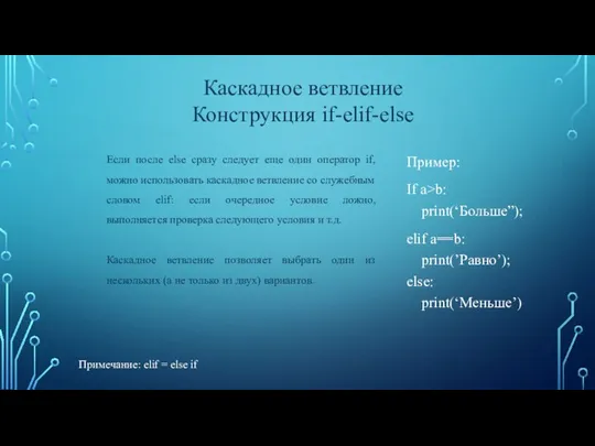 Пример: If a>b: print(‘Больше”); elif a==b: print(’Равно’); else: print(‘Меньше’) Каскадное ветвление Конструкция