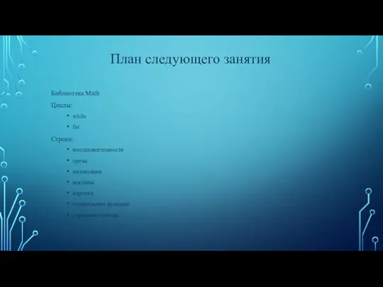 Библиотека Math Циклы: while for Строки: последовательности срезы индексация массивы кортежи специальные