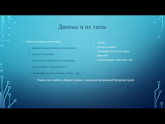 Объекты, которые можно вызвать: функции (пользовательские и встроенные) функции-генераторы; методы (пользовательские и