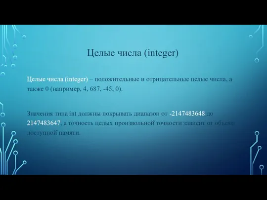 Целые числа (integer) – положительные и отрицательные целые числа, а также 0