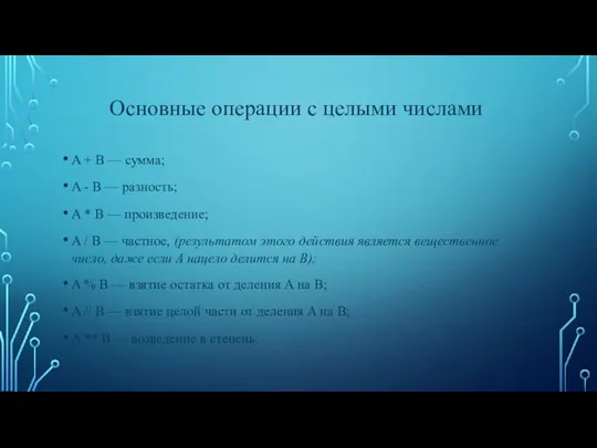 A + B — сумма; A - B — разность; A *