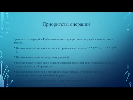 Приоритеты операций в Pythonсовпадают с приоритетом операций в математике, а именно: Выполняются