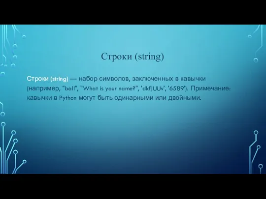 Строки (string) — набор символов, заключенных в кавычки (например, "ball", "What is