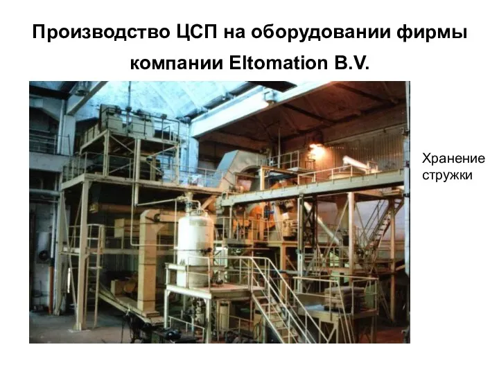 Производство ЦСП на оборудовании фирмы компании Eltomation B.V. Хранение стружки