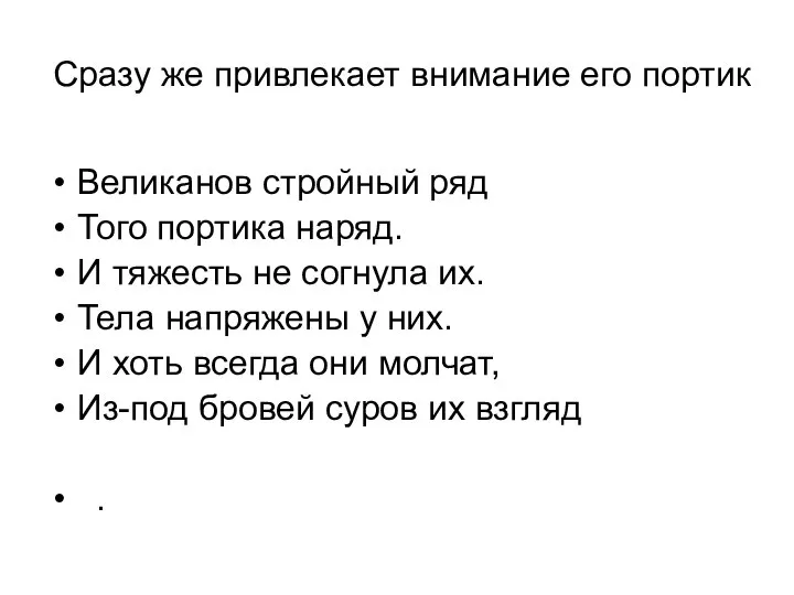 Сразу же привлекает внимание его портик Великанов стройный ряд Того портика наряд.