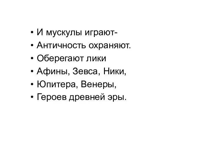 И мускулы играют- Античность охраняют. Оберегают лики Афины, Зевса, Ники, Юпитера, Венеры, Героев древней эры.