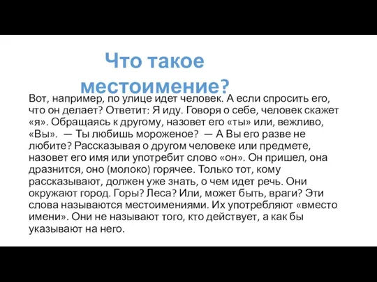 Вот, например, по улице идет человек. А если спросить его, что он