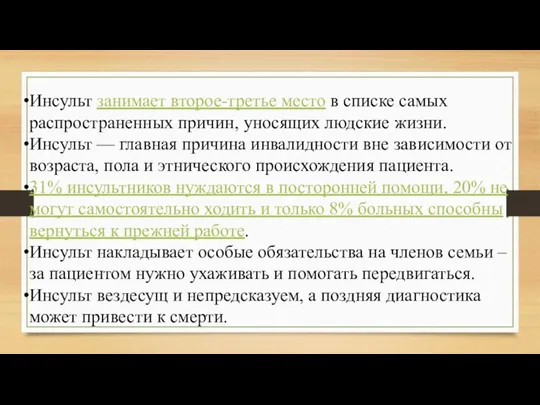 Инсульт занимает второе-третье место в списке самых распространенных причин, уносящих людские жизни.