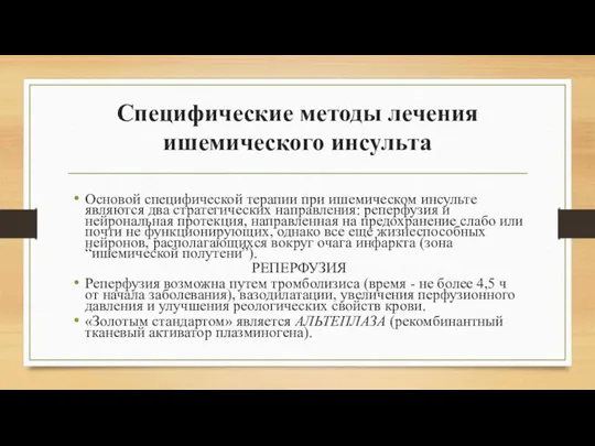 Специфические методы лечения ишемического инсульта Основой специфической терапии при ишемическом инсульте являются