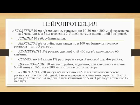 НЕЙРОПРОТЕКЦИЯ АКТОВЕГИН 10 мл в/в медленно, капельно по 10-30 мл в 200