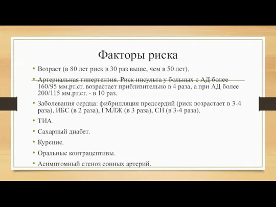 Факторы риска Возраст (в 80 лет риск в 30 раз выше, чем