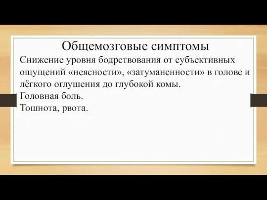 Общемозговые симптомы Снижение уровня бодрствования от субъективных ощущений «неясности», «затуманенности» в голове