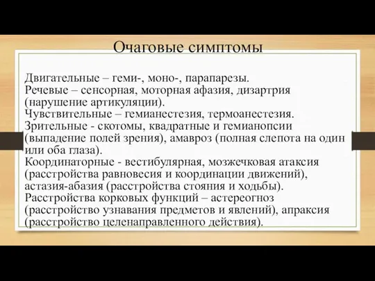 Очаговые симптомы Двигательные – геми-, моно-, парапарезы. Речевые – сенсорная, моторная афазия,