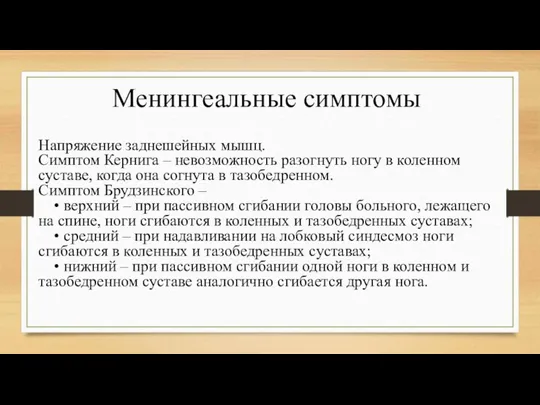 Менингеальные симптомы Напряжение заднешейных мышц. Симптом Кернига – невозможность разогнуть ногу в