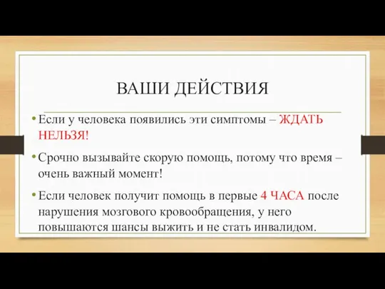 ВАШИ ДЕЙСТВИЯ Если у человека появились эти симптомы – ЖДАТЬ НЕЛЬЗЯ! Срочно