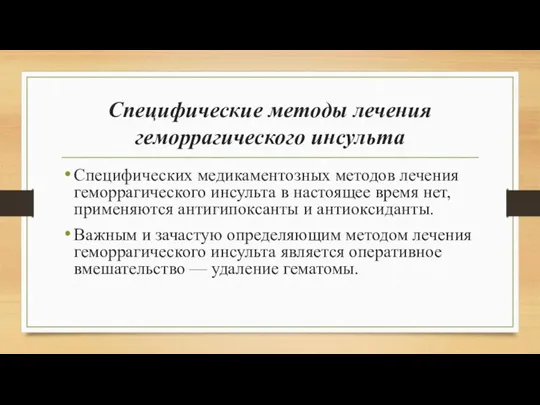 Специфические методы лечения геморрагического инсульта Специфических медикаментозных методов лечения геморрагического инсульта в