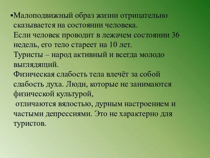 Малоподвижный образ жизни отрицательно сказывается на состоянии человека. Если человек проводит в