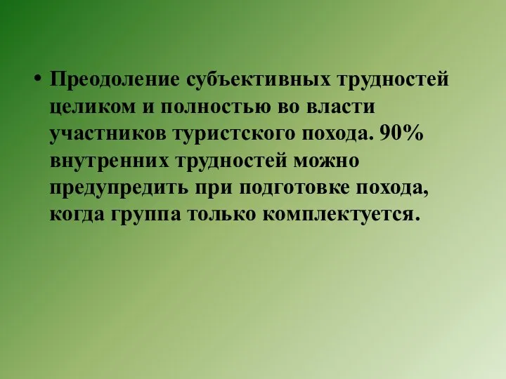 Преодоление субъективных трудностей целиком и полностью во власти участников туристского похода. 90%