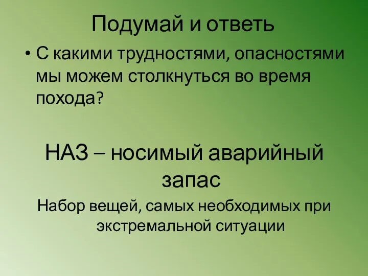 Подумай и ответь С какими трудностями, опасностями мы можем столкнуться во время