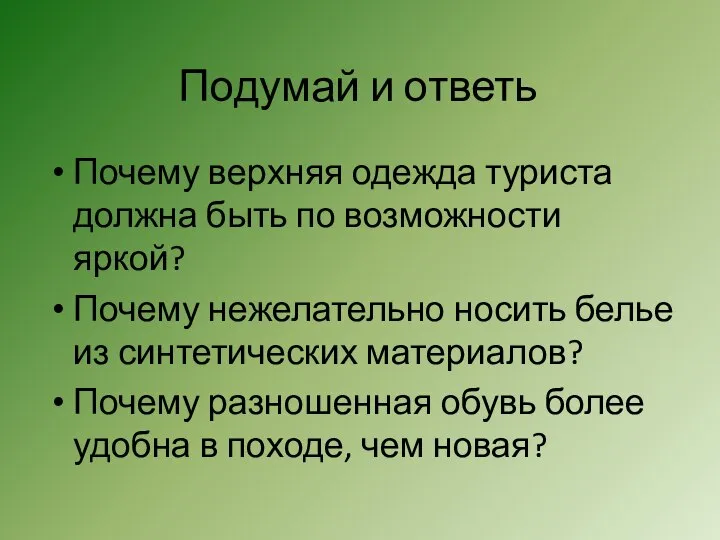 Подумай и ответь Почему верхняя одежда туриста должна быть по возможности яркой?