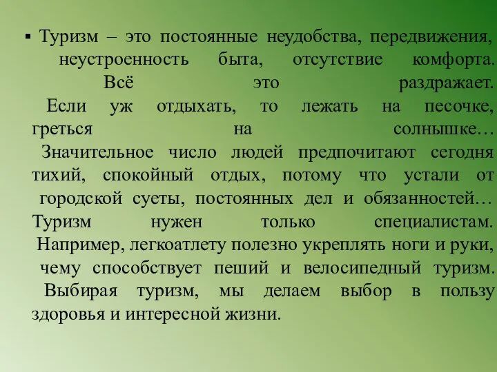 Туризм – это постоянные неудобства, передвижения, неустроенность быта, отсутствие комфорта. Всё это