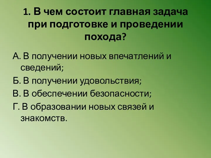 1. В чем состоит главная задача при подготовке и проведении похода? А.