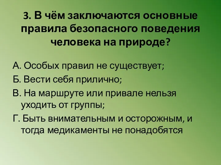 3. В чём заключаются основные правила безопасного поведения человека на природе? А.