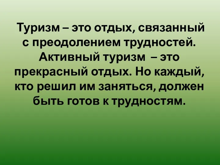 Туризм – это отдых, связанный с преодолением трудностей. Активный туризм – это