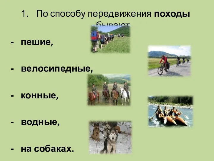 По способу передвижения походы бывают пешие, велосипедные, конные, водные, на собаках.