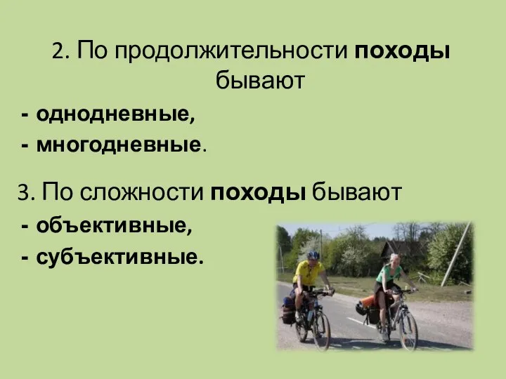 2. По продолжительности походы бывают однодневные, многодневные. 3. По сложности походы бывают объективные, субъективные.