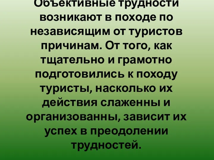 Объективные трудности возникают в походе по независящим от туристов причинам. От того,