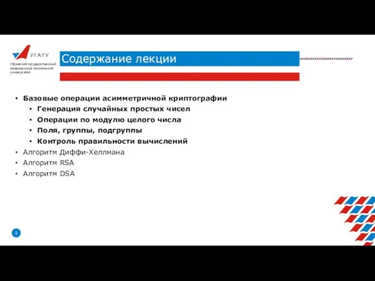 У Г А Т У Содержание лекции Уфимский государственный авиационный технический университет