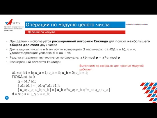 У Г А Т У Операции по модулю целого числа Уфимский государственный