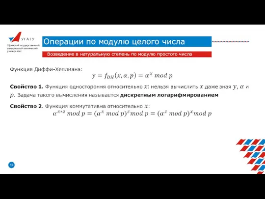 У Г А Т У Операции по модулю целого числа Уфимский государственный