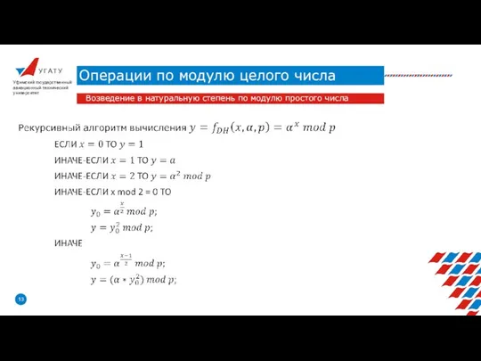 У Г А Т У Операции по модулю целого числа Уфимский государственный